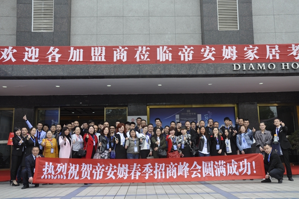 帝安姆全屋定制2017春季招商峰会再增16位城市合伙人，实力抢滩全国战略市场！
