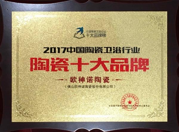 欧神诺狂揽“陶瓷十大品牌”大奖 欧神诺狂揽“陶瓷十大品牌”大奖