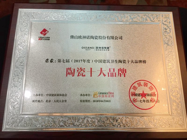 欧神诺陶瓷再次荣获“中国陶瓷十大品牌”