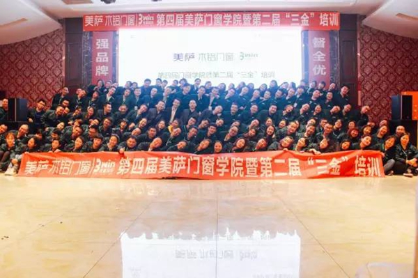 美萨门窗第四届门窗学院暨第二届“三金”培训圆满落幕！ 