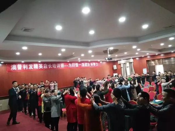 全面提升,业绩倍增——澳普利发第五届全国精英店长培训取得圆满成功! 全面提升,业绩倍增——澳普利发第五届全国精英店长培训取得圆满成功!
