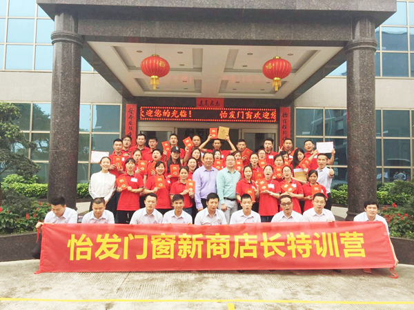 怡发门窗商学院开课:2017年新商特训营第二期圆满结束 怡发门窗商学院开课:2017年新商特训营第二期圆满结束