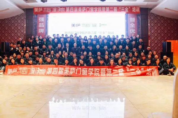 美萨门窗第四届门窗学院暨第二届“三金”培训圆满落幕！ 