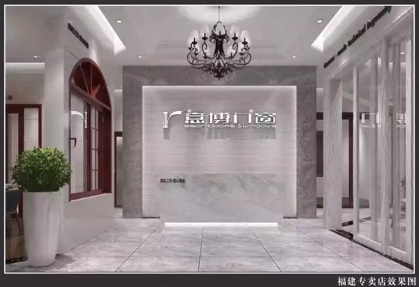 突破创新 不断超越：意博门窗又一家专卖店落地--福建浦城 