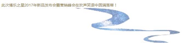 “博才聚力 乐创共赢” 博乐之星2017年新品发布暨营销峰会 “博才聚力 乐创共赢” 博乐之星2017年新品发布暨营销峰会