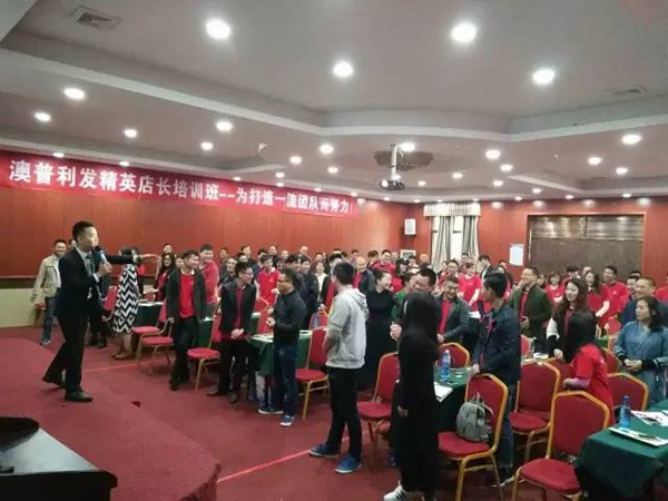 全面提升,业绩倍增——澳普利发第五届全国精英店长培训取得圆满成功! 全面提升,业绩倍增——澳普利发第五届全国精英店长培训取得圆满成功!