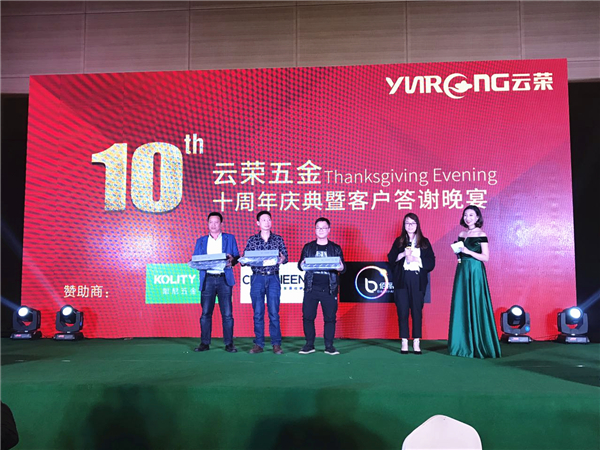 十年磨一剑，云荣显锋芒：哥尼迪-云荣五金十周年庆典暨客户答谢晚宴圆满落幕！