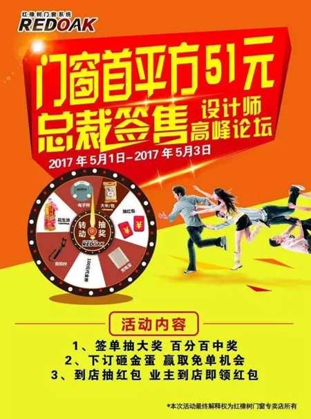 红橡树门窗:门窗首平方51元 总裁签售 设计师高峰论坛 红橡树门窗:门窗首平方51元 总裁签售 设计师高峰论坛