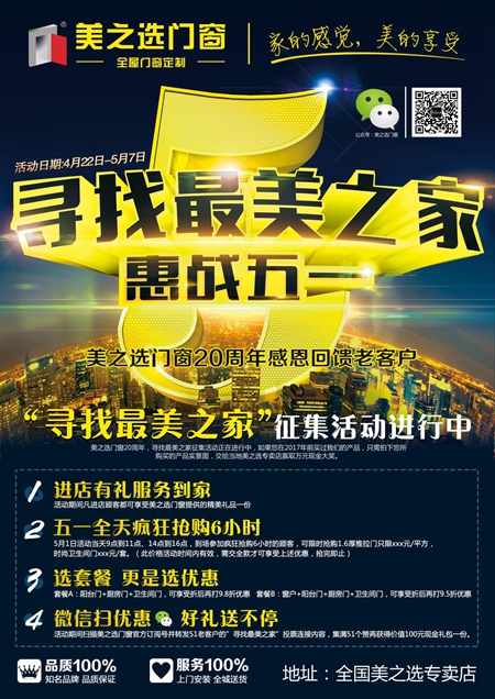 寻找最美之家——美之选门窗惠战五一活动火爆开启