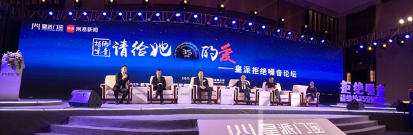皇派门窗＆网易4.16世界噪音日大型公益活动隆重开幕