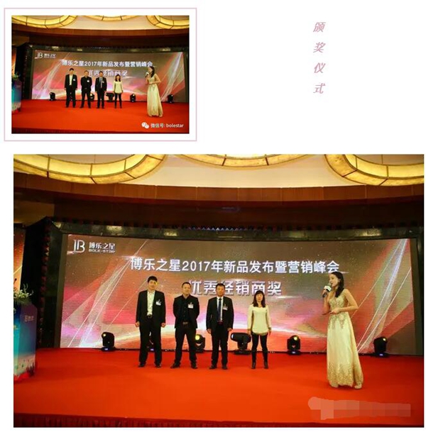 “博才聚力 乐创共赢” 博乐之星2017年新品发布暨营销峰会 “博才聚力 乐创共赢” 博乐之星2017年新品发布暨营销峰会