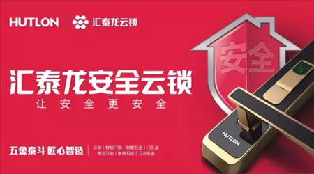 汇泰龙和新浪家居要告诉你，一件很重要的“锁”事