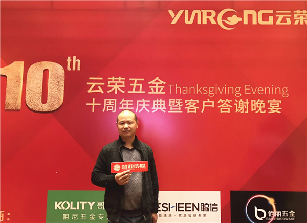 十年磨一剑，云荣显锋芒：哥尼迪-云荣五金十周年庆典暨客户答谢晚宴圆满落幕！