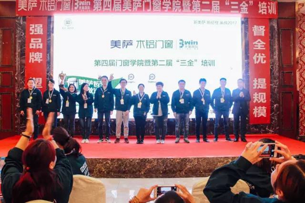 美萨门窗第四届门窗学院暨第二届“三金”培训圆满落幕！ 