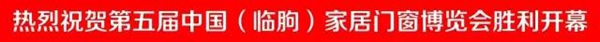 精彩现场:第五届中国(临朐)家居门窗博览会“同心·同梦·同行”主题晚会 精彩现场:第五届中国(临朐)家居门窗博览会“同心·同梦·同行”主题晚会