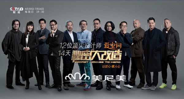美尼美携手顶级设计师谢天，匠心打造《秘密大改造》南京站
