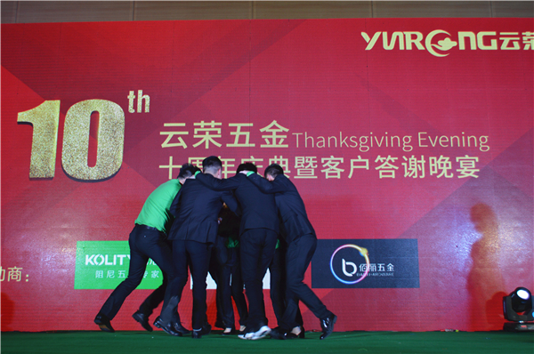 十年磨一剑，云荣显锋芒：哥尼迪-云荣五金十周年庆典暨客户答谢晚宴圆满落幕！