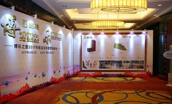 “博才聚力 乐创共赢” 博乐之星2017年新品发布暨营销峰会 “博才聚力 乐创共赢” 博乐之星2017年新品发布暨营销峰会