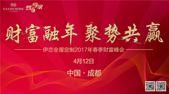 伊恋全屋定制：财富融年，聚势共赢