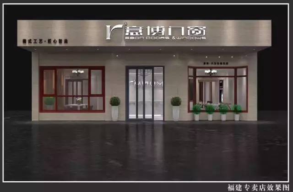 突破创新 不断超越：意博门窗又一家专卖店落地--福建浦城 