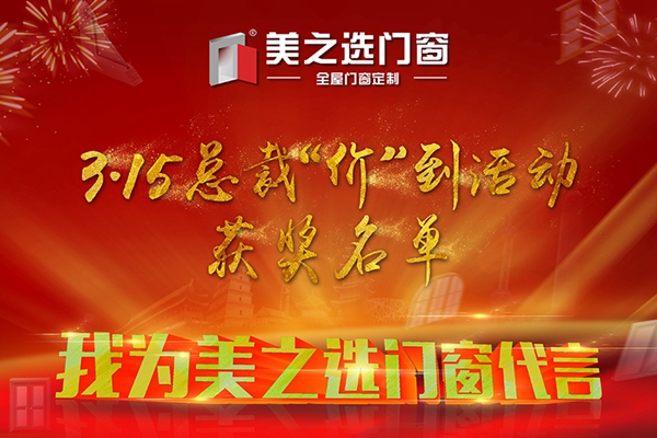 厉害了我的美之选!三月终端活动引爆高端门窗行业 厉害了我的美之选!三月终端活动引爆高端门窗行业