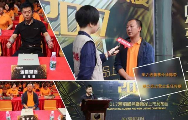 全程回顾：美之选2017“磨砺·共赢·聚变”营销峰会暨新品上市发布会圆满落幕 