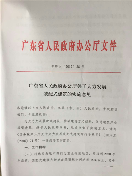 广东正式吹响大力发展装配式建筑的号角