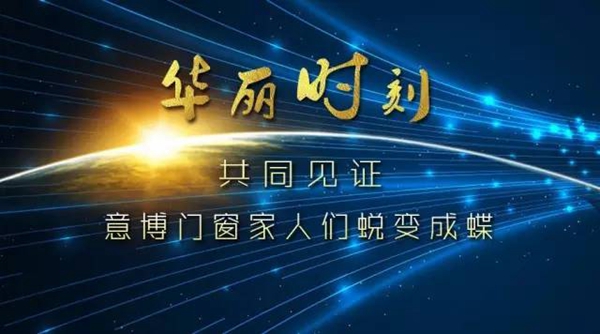 华丽蜕变时刻--意博门窗40分钟见证2017年经销商们破茧成蝶飞上梦想