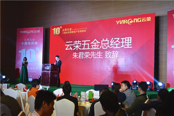 十年磨一剑，云荣显锋芒：哥尼迪-云荣五金十周年庆典暨客户答谢晚宴圆满落幕！