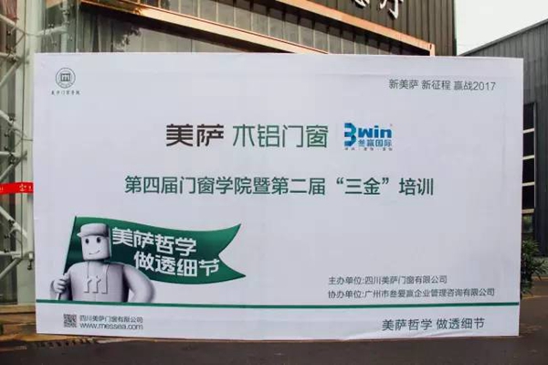 美萨门窗第四届门窗学院暨第二届“三金”培训圆满落幕！ 