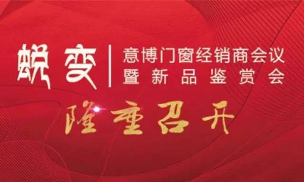 蜕变•意博门窗经销商会议暨新品品鉴会成功召开 蜕变•意博门窗经销商会议暨新品品鉴会成功召开