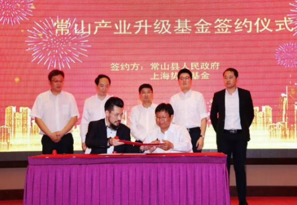 中吴集团与常山政府“产业升级基金”正式成立 中吴集团与常山政府“产业升级基金”正式成立