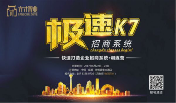 一堂被奉为招商圣经的《极速K7招商》落地实战课程，再开课！