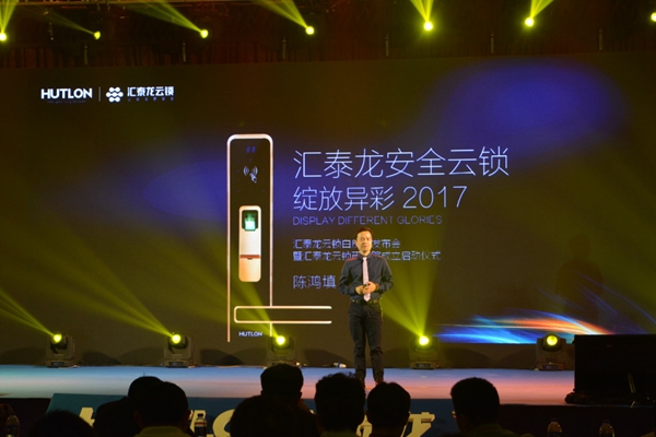 行业聚焦：汇泰龙云锁白皮书发布会圆满落幕，开启安全遥控生活