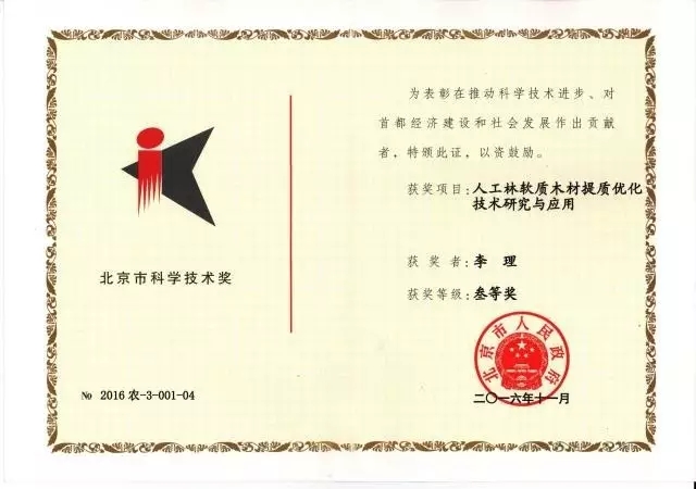 爱美森荣获“北京市科学技术奖” 爱美森荣获“北京市科学技术奖”
