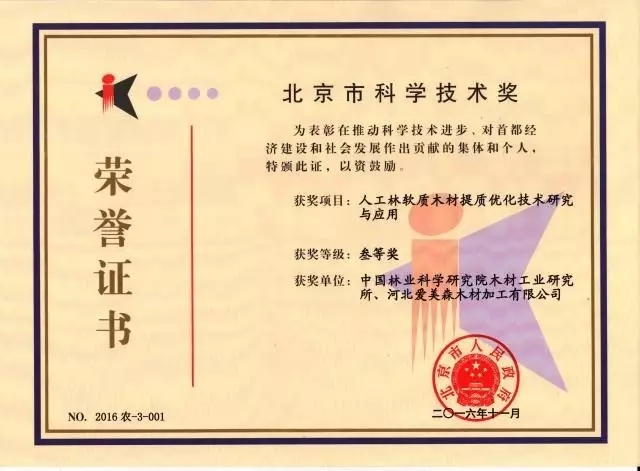 爱美森荣获“北京市科学技术奖” 爱美森荣获“北京市科学技术奖”