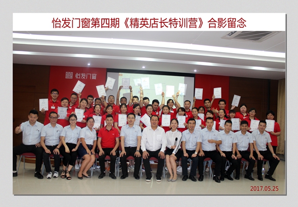 怡发门窗第四期《精英店长特训营》圆满结束！