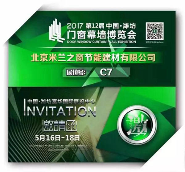 米兰之窗:潍坊门窗幕墙博览会,期待与您相遇! 米兰之窗:潍坊门窗幕墙博览会,期待与您相遇!
