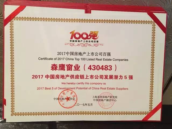 森鹰获评“2017中国房地产供应链上市公司发展潜力5强” 森鹰获评“2017中国房地产供应链上市公司发展潜力5强”