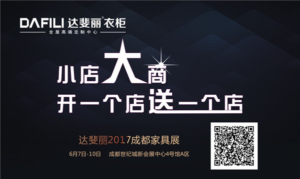 成都家具展：定制家居品牌汇聚，达斐丽衣柜携新亮相