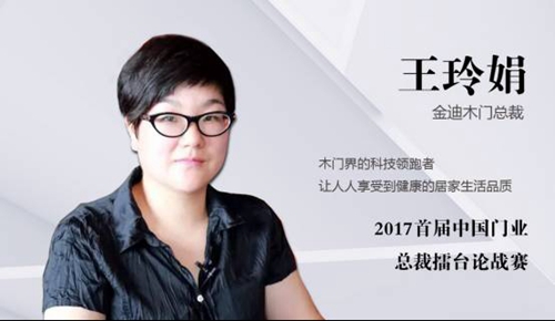 问题太犀利，擂台太热闹——金迪木门总裁“过招”TATA木门创始人！