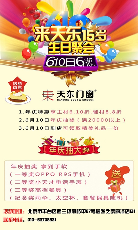 天东门窗：15年热度的聚集，就在6.10！