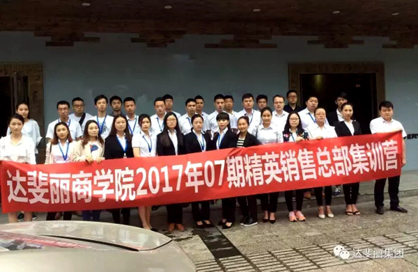 达斐丽商学院助力终端，第07届销售精英集训营圆满结束