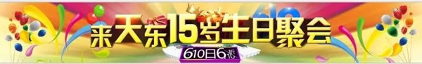 天东门窗：15年热度的聚集，就在6.10！