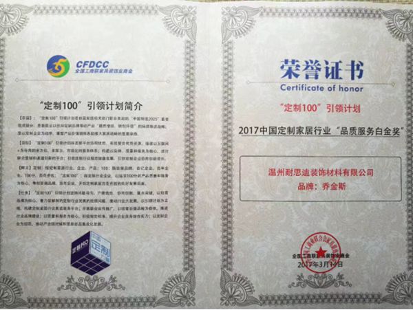 实力认证,乔金斯荣膺2017中国定制家居行业“品质服务白金奖” 实力认证,乔金斯荣膺2017中国定制家居行业“品质服务白金奖”