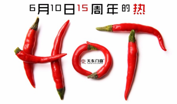 天东门窗：15年热度的聚集，就在6.10！