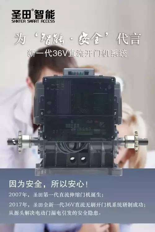 为“智能·安全”代言 - 圣田36v直流无刷开门机系统
