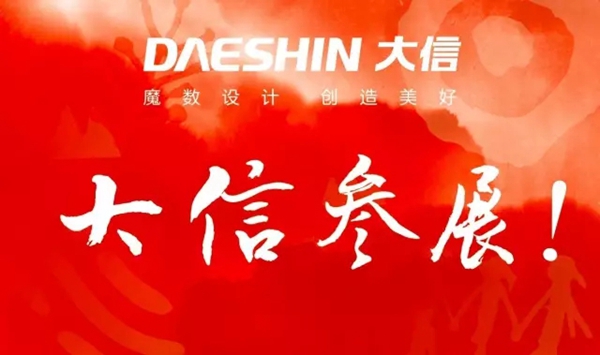 大信盛装亮相中西部第一大展会！