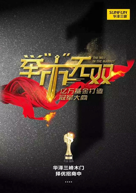 举市无双:华泽三峰木门冠军大商正择优招募