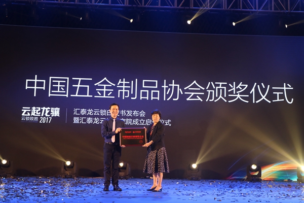 5.10首个“中国品牌日”，汇泰龙云锁白皮书发布会圆满成功